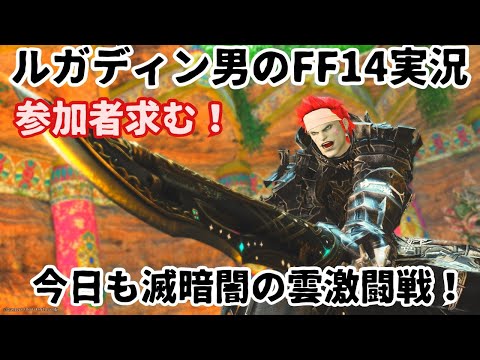 【ルガディン男のFF14実況】参加者募集！今日もみぃころさんと滅暗闇の雲激闘戦！【Gaia】【黄金のレガシー】