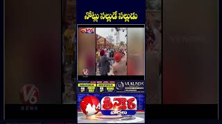 Viral Punjab Wedding Video Sparks Buzz About Cash Shower on Bride | V6 Teenmaar