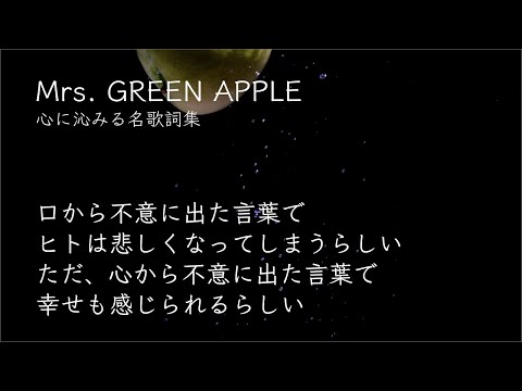 【Mrs. GREEN APPLE】大森元貴の愛に溢れた歌詞動画 / グッとくる名歌詞に壮大な映像を添えてみた