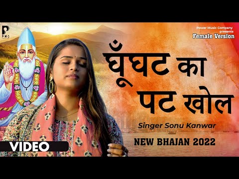 घूँघट का पट खोल | सोनू कँवर | Ghunghat Ka Pat Khol | Sonu Kanwar | New Bhajan 2022 | PMC