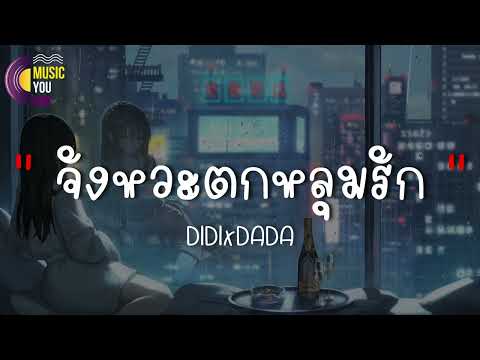 จังหวะตกหลุมรัก - DIDIxDADA [ เนื้อเพลง ] จังหวะตกหลุมรักเป็นอย่างนี้