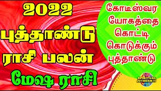 MESHAM NEWYEAR PALANKAL  2022 /புத்தாண்டு  ராசி பலன்/கோடீஸ்வரயோகத்தை கொட்டிகொடுக்கும் புத்தாண்டு!