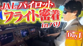 【Day1】JAL窪田パイロットの国際線フライトに密着【本当に飛んでました】