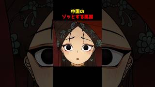 中国のゾッとする風習
