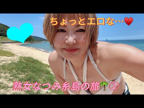 熟女なつみの福岡＊糸島の旅🌴【熟女なつみのビキニがヤバイ】最後にオマケがあるよ♥️