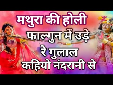 🎉होली स्पेशल भजन।🌺 फाल्गुन में उड़े रे गुलाल कहियो नंदरानी से।🎉Holi Radha Krishna Special Bhajan।