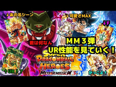 MM3弾のカードリストが出たらしいのでURを見ていこう。#スーパードラゴンボールヒーローズ #MM3弾