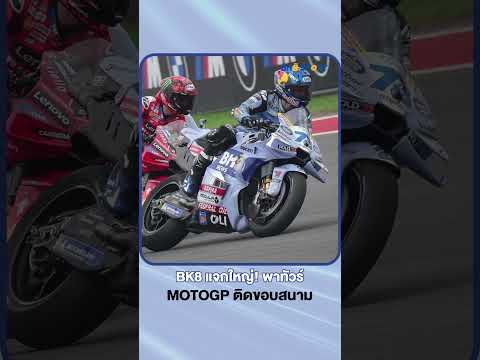 Motogp gives away unlimited prizes with sponsors like BK8, guaranteeing endless quality.