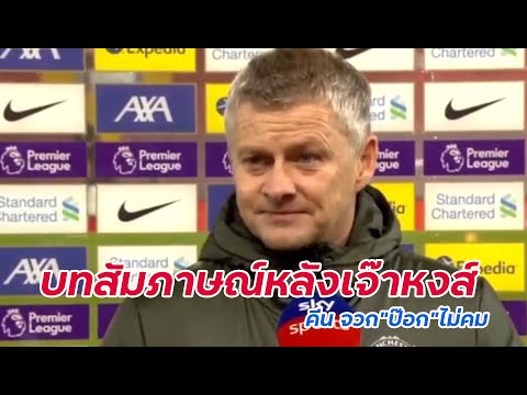 ข่าวแมนยู จัดเต็มบทสัมภาษณ์"โอเล่"หลังเจ๊าหงส์จืด 0-0
