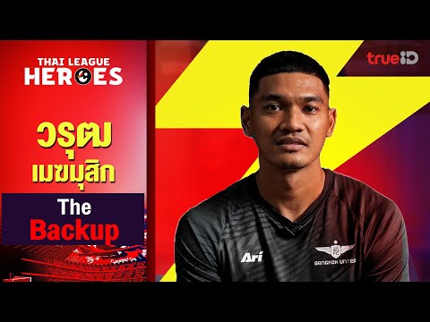 THAI LEAGUE HEROES EP12 : วรุฒ เมฆมุสิก The Backup | รีโว่ ไทยลีก 2024/25