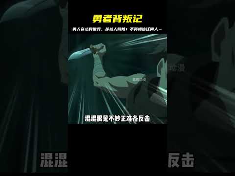 男人勇敢穿越異世界，卻慘遭背叛！從此徹底失去信任…誰能相信他？ #二次元 #动漫 #漫画 #番剧 #游戏