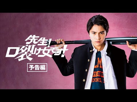 映画『先生！口裂け女です！』予告編