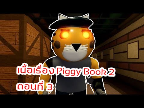 เนื้อเรื่อง PIGGY ภาค2 ตอนที่3