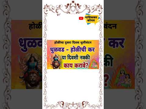 धुलीवंदनाच्या दिवशी काय करावे?#nashikkarkomal #dhulivandan #होळी२०२५