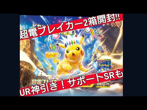 【ポケカ】欲しいカード1枚も当たらず涙目。超電ブレイカー2箱開封!!