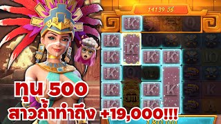 Treasures of Aztec: สล็อตPG สล็อตสาวถ้ำ ทุน500 สาวถ้ำทำถึง +19,XXX!!!