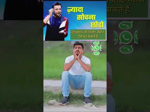 whatsapp delete msg kaise dekhe ✅ व्हाट्सएप पर डिलीट किया हुआ मैसेज कैसे पढ़े