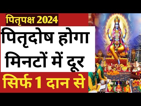 pitru paksha 2024।pitru paksha me kya karna chahiye। पितृदोष मिनटों में होगा दूर। shraadh paksha