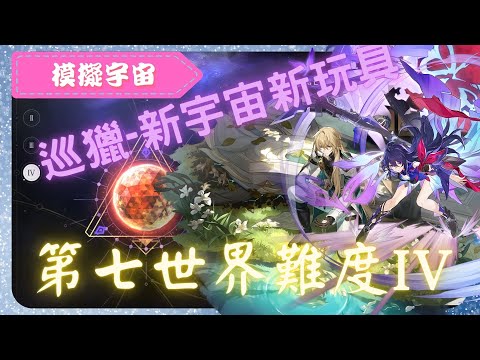 《 崩壞：星穹鐵道 - Star Rail 》『 模擬宇宙 - 第七世界 - 難度IV 』BOSS - 豐饒玄鹿【 希兒 X 巡獵命途 X AUTO 】仙舟來的新玩具【夜綠素】