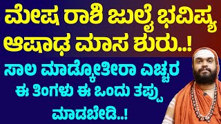 ಮೇಷ ರಾಶಿ ಜುಲೈ ತಿಂಗಳ ಭವಿಷ್ಯ Mesha Rashi July month bhavishya 2025 Aries july 2025 horoscope