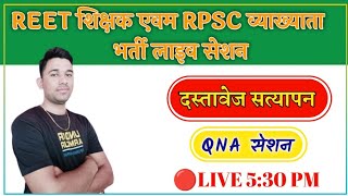 REET,RPSC व्याख्याता भर्ती लाइव सेशन||REET Level 1/Level 2 Document Verification 2022||