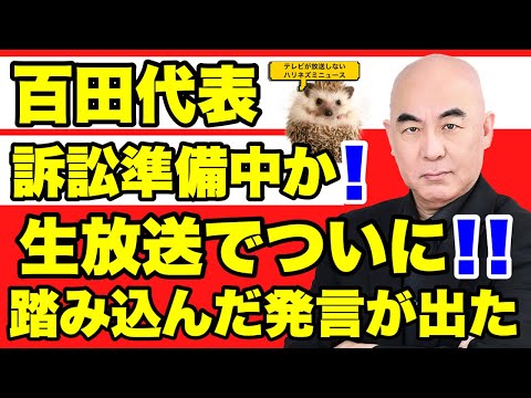 【日本保守党】百田代表が生放送中についに踏み込んだ発言！！保守党の衆議院席が決定！！【あさ８】【百田尚樹】【有本香【島田洋一】【小野寺まさる】