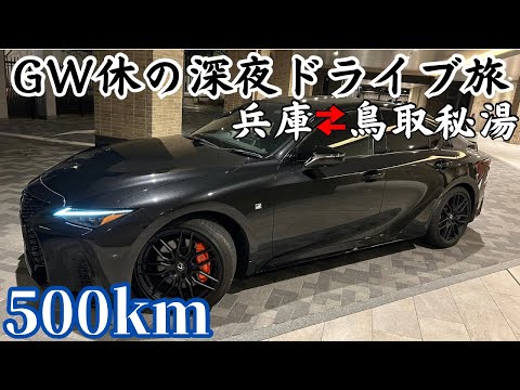【独身男1人】暇すぎるゴールデンウィークはLEXUS ISで遠くに行こう。鳥取大山秘湯編