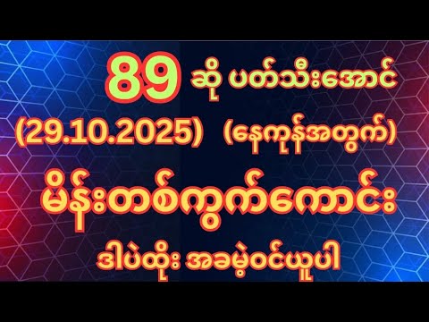 (89)ထွက်တိုင်း (29.10.2025)ဗုဒ္ဓဟူးနေ့အတွက်မိန်းတစ်ကွက်ကောင်းအခမဲ့ဝင်ယူ #2d #2dlive