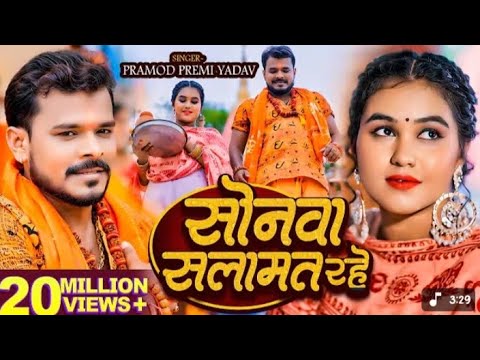 Sonwa  salamat Rahe Pramod Premi yadav ka gana saven song bhojpuri singer pramod Premi yadav hitsong