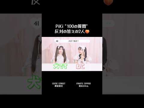 ESFPとINTPって最高の相性だって知ってた❔反対なのがいいらしい📝 #100の質問 #PiKi #松本かれん #桜庭遥花