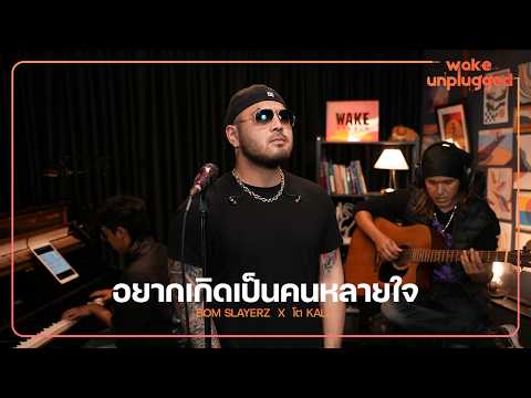 Bom Slayerz x โต Kala - อยากเกิดเป็นคนหลายใจ [Wake Unplugged]