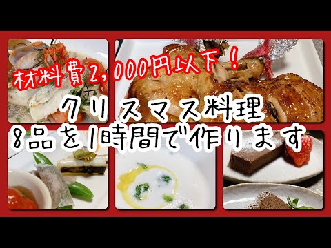 クリスマス料理！メインからデザートまで１時間で８品作ります！