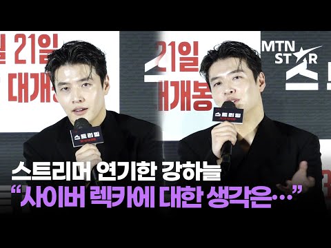 '스트리밍' BJ가 된 강하늘, 사이버 렉카에 대해 한마디 ｜ Kang Ha Neul / MTN STAR