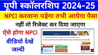 Up Scholarship Npci कैसे करें || यूपी स्कॉलरशिप 2025 Bank NPCI कैसे होता है || Scholarship Status