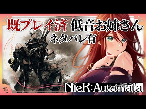 【 NieR:Automata/プレイ済み 】既プレイ低音お姉さんのニーアオートマタ🤖【夜城ミア/Vtuber/#nierautomata /ネタバレ有】