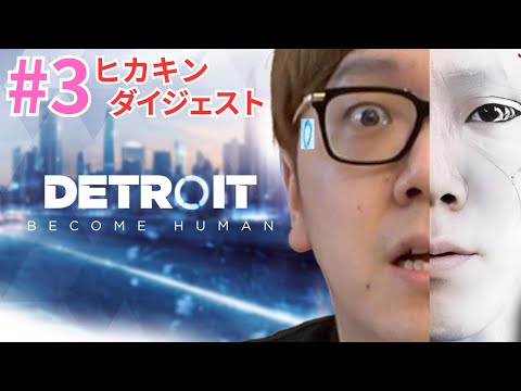 【ダイジェストPart3】名作ゲームでサイコパスが露呈するヒカキン 『 Detroit: Become Human - デトロイトビカムヒューマン - 』【HIKAKIN、切り抜き】