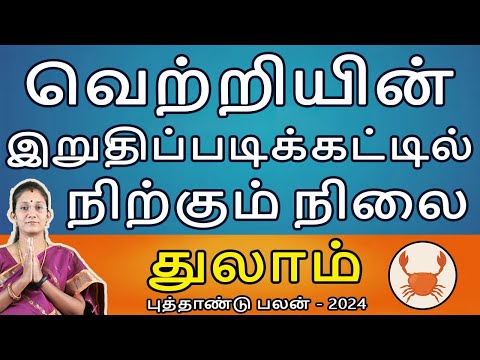 Thulam Rasi | துலாம் | New Year Rasipalan 2024 | புத்தாண்டு ராசிபலன் | Aanmeegam | Rudhra Jothidam