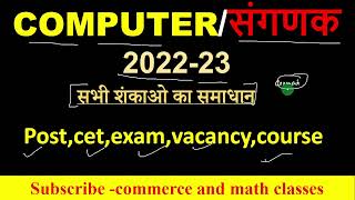 Computer (संगणक ) vacancy 2022-23|| सभी सवालों के जवाब