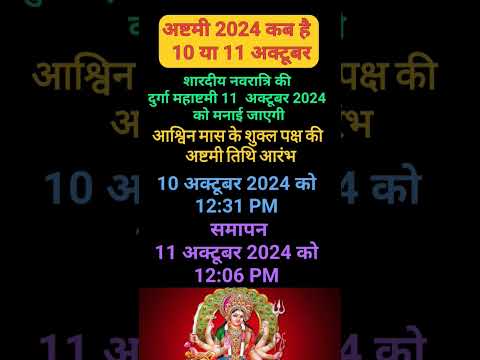 दुर्गा अष्टमी कब है | Durga Ashtami 2024 Date| नवरात्रि अष्टमी कब है 2024| Durga Puja 2024#navratri​