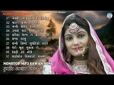 राजस्थानी NONSTOP MP3 SONG || राजस्थानी MP3 Vivah सुपरहिट सोंग || SUPAR HIT SADABAHAR DJ SONG