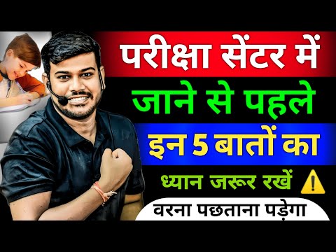 परीक्षा सेंटर में जाने से पहले इन 5 बातों का ध्यान जरूर रखें वरना पछतना पड़ेगा ⚠️| Board Exam 2025