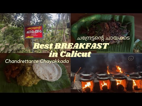 Chandrettante Chayakkada Calicut | ചന്ദ്രേട്ടന്റെ ചായക്കട | Best Breakfast in Calicut