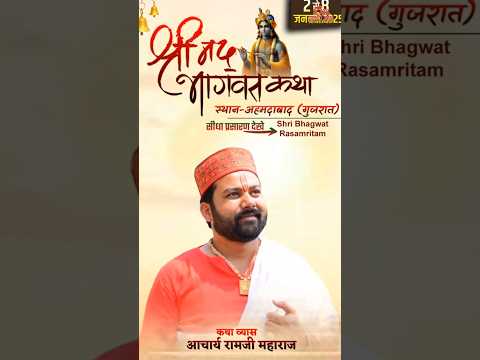 "श्रीमद् भागवत कथा - अहमदाबाद | आचार्य रामजी महाराज | 2 से 8 जनवरी 2025"