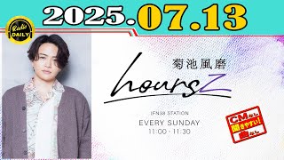 「CMなし」菊池風磨 hoursz 2025年07月13日