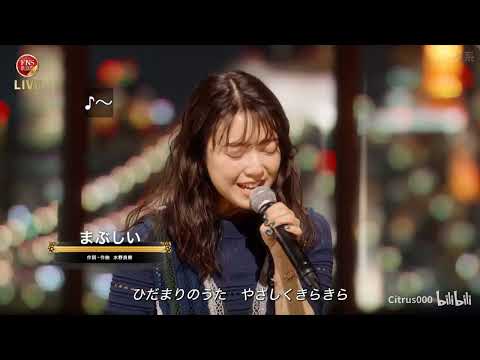 上白石萌音「まぶしい」2021 FNS歌謡祭