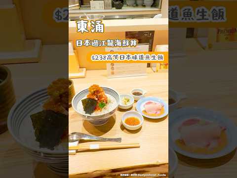 東涌日本過江龍海鮮丼$238高質日本魚生