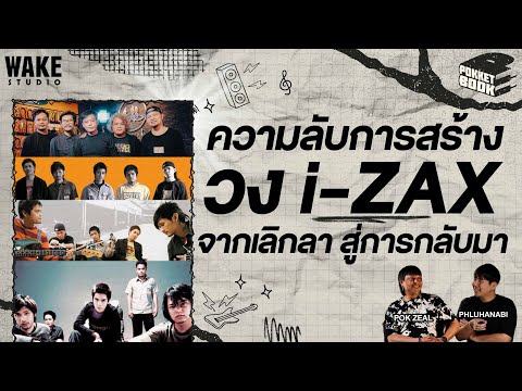 ความลับวง i-zax จากเพลงที่อัดในวัดสู่ตำนานวงไทย POKKETBOOK บันทึกลับฉบับดนตรี : EP25