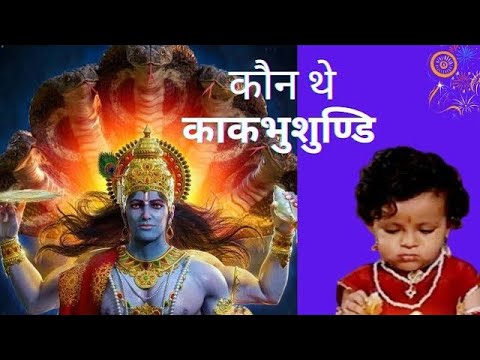 काकभुशुण्डि Kak Bhusundi Ramayan Kak Bhusundi Ramayan