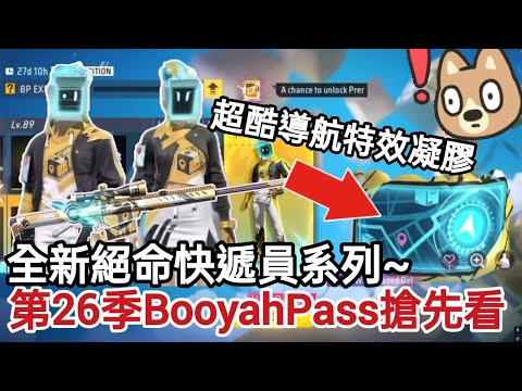 FreeFire我要活下去 全新第二十六季2月份BooyahPass搶先看🔥絕命快遞員系列登場✨這系列出了好多酷東西😎超酷導航特效凝膠護盾造型😮全新M82B塗裝槍 無人機背包✈️絕命快遞員組合包🚚