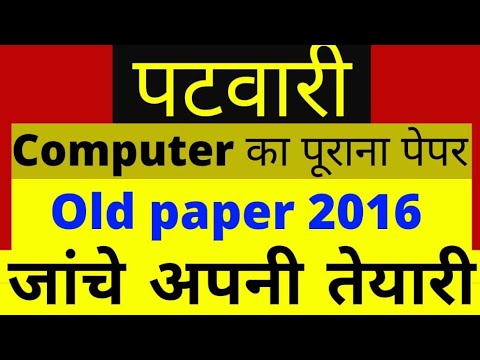 Rajsthan Patwari old paper 2016 today news || rajsthan patwari computer old paper|| model paper|